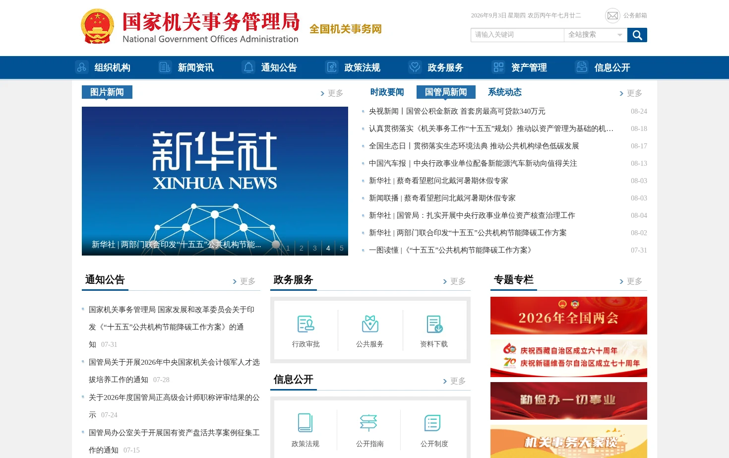 国家机关事务管理局 页面快照